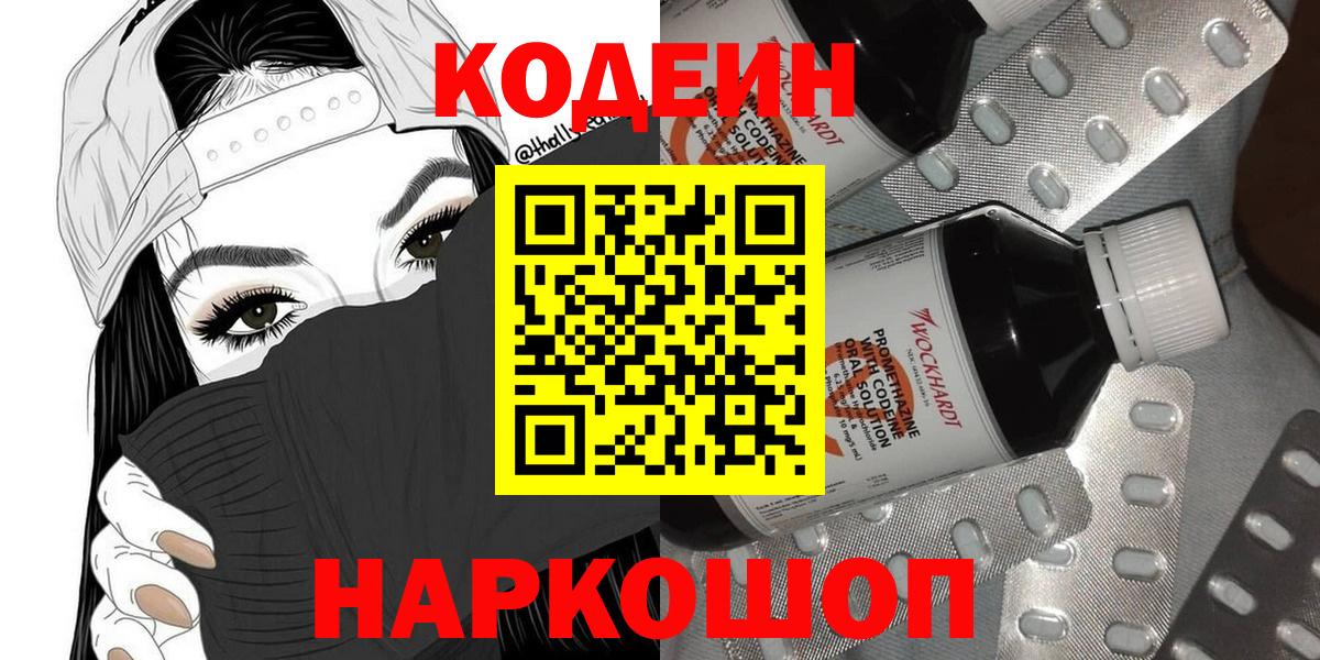 Благовещенск  Codein Purple Drank  Вход с VPN 