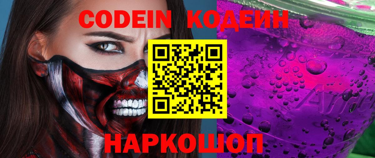 Кодеин напиток Lean (лин) Благовещенск